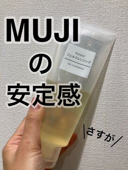マイルドジェルクレンジング/無印良品/クレンジングジェルを使ったクチコミ(1枚目)