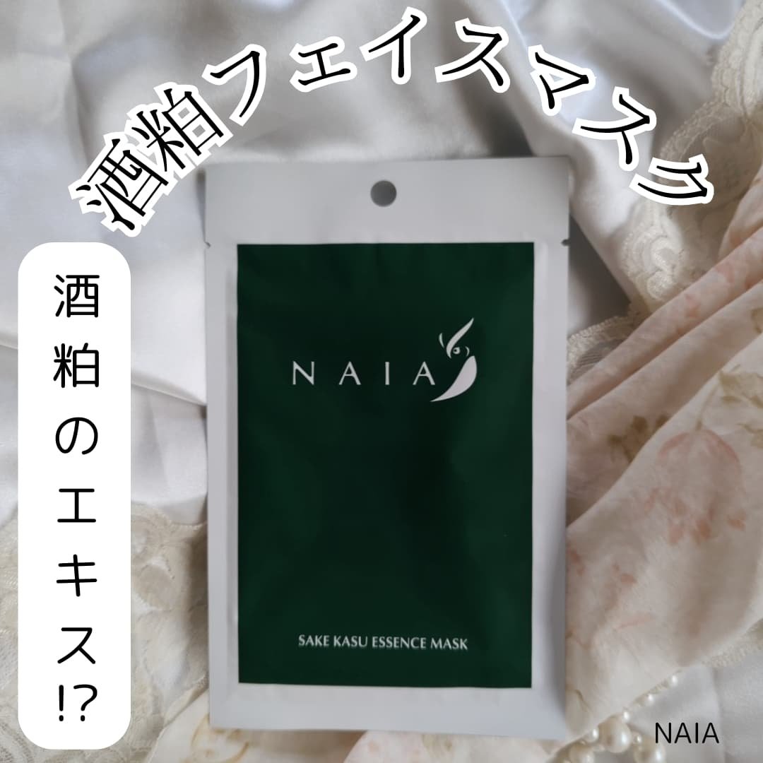 酒粕フェイスマスク 7枚入り（個包装）/NAIA/シートマスク・パックを使ったクチコミ（1枚目）