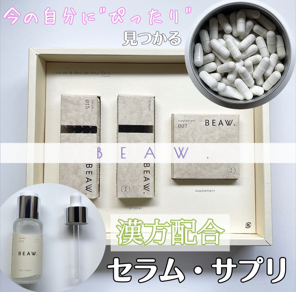 スターターBOX/BEAW./スキンケアキットを使ったクチコミ（1枚目）