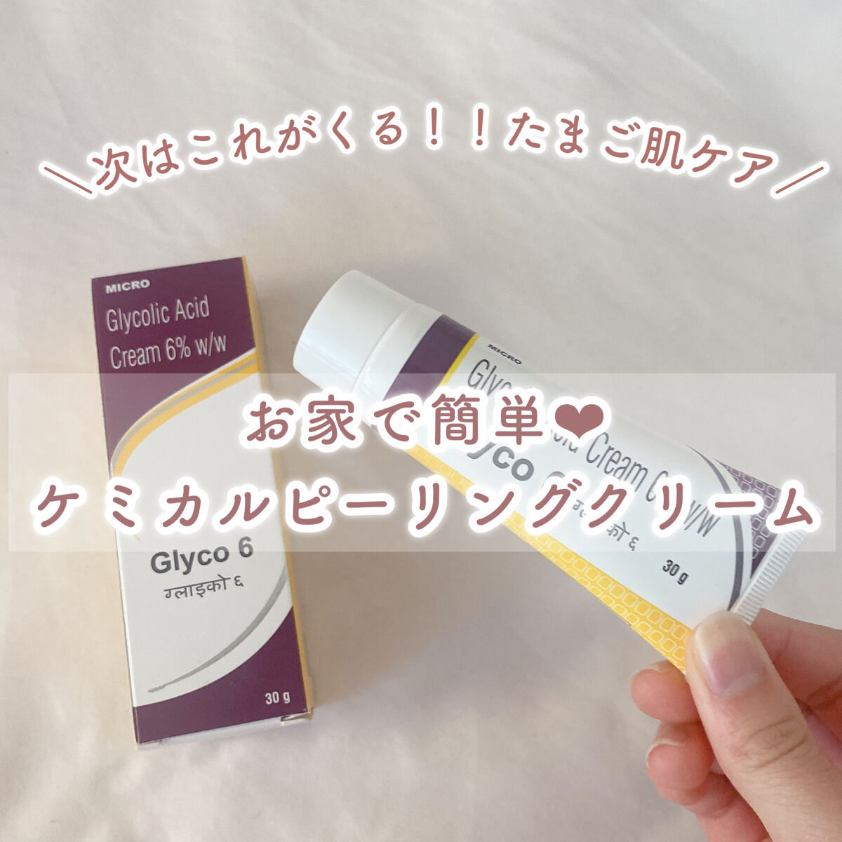 グライコ6クリーム/マイクロラボリミテッド/フェイスクリームを使ったクチコミ（1枚目）