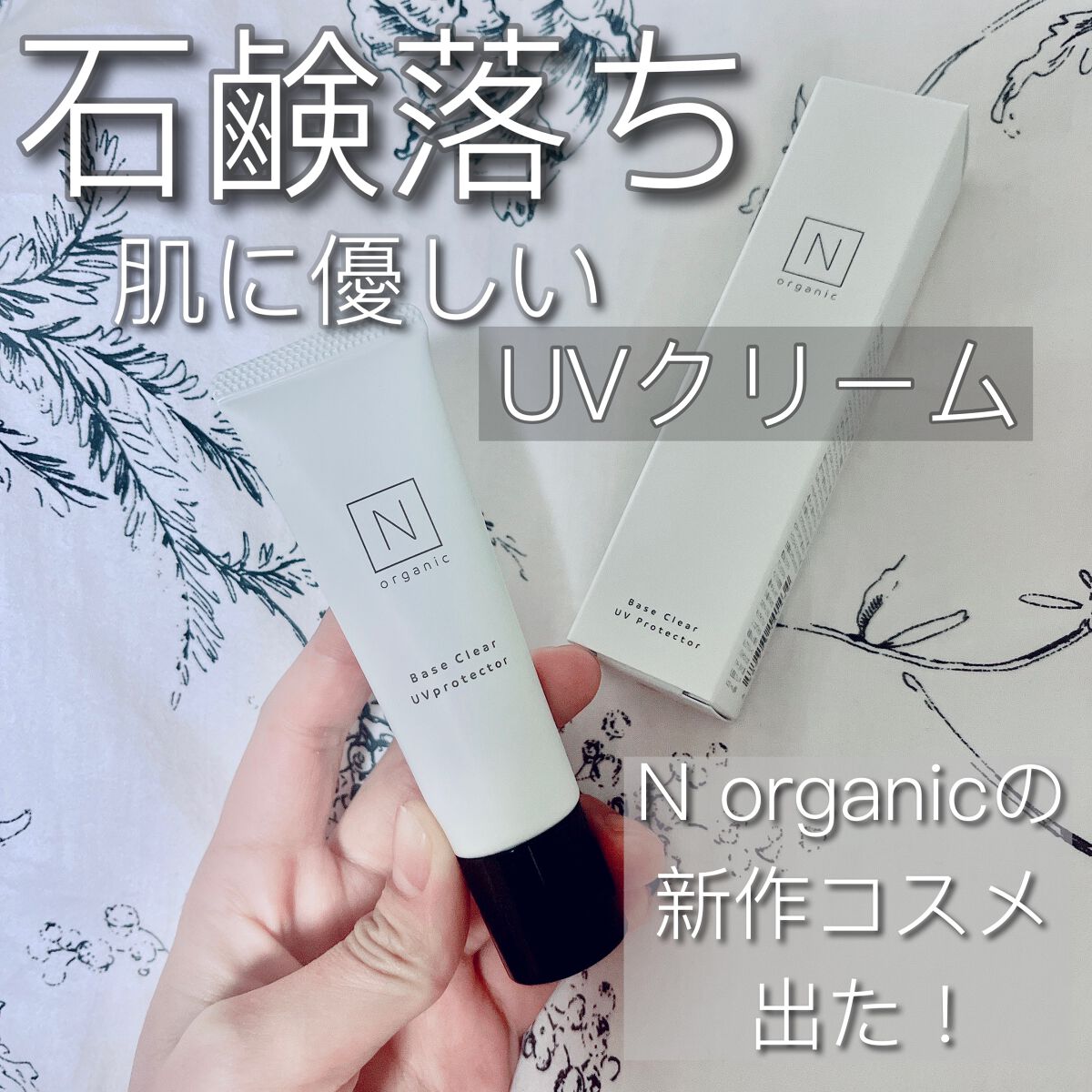 ベース クリアUVプロテクター/Ｎ organic/日焼け止めクリームを使ったクチコミ（1枚目）