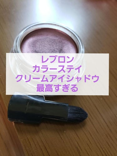 カラーステイ クリーム アイシャドウ/REVLON/ジェル・クリームアイシャドウを使ったクチコミ（1枚目）