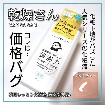 乾燥さん 薬用しっとり化粧液【医薬部外品】/乾燥さん/オールインワン化粧品を使ったクチコミ(1枚目)