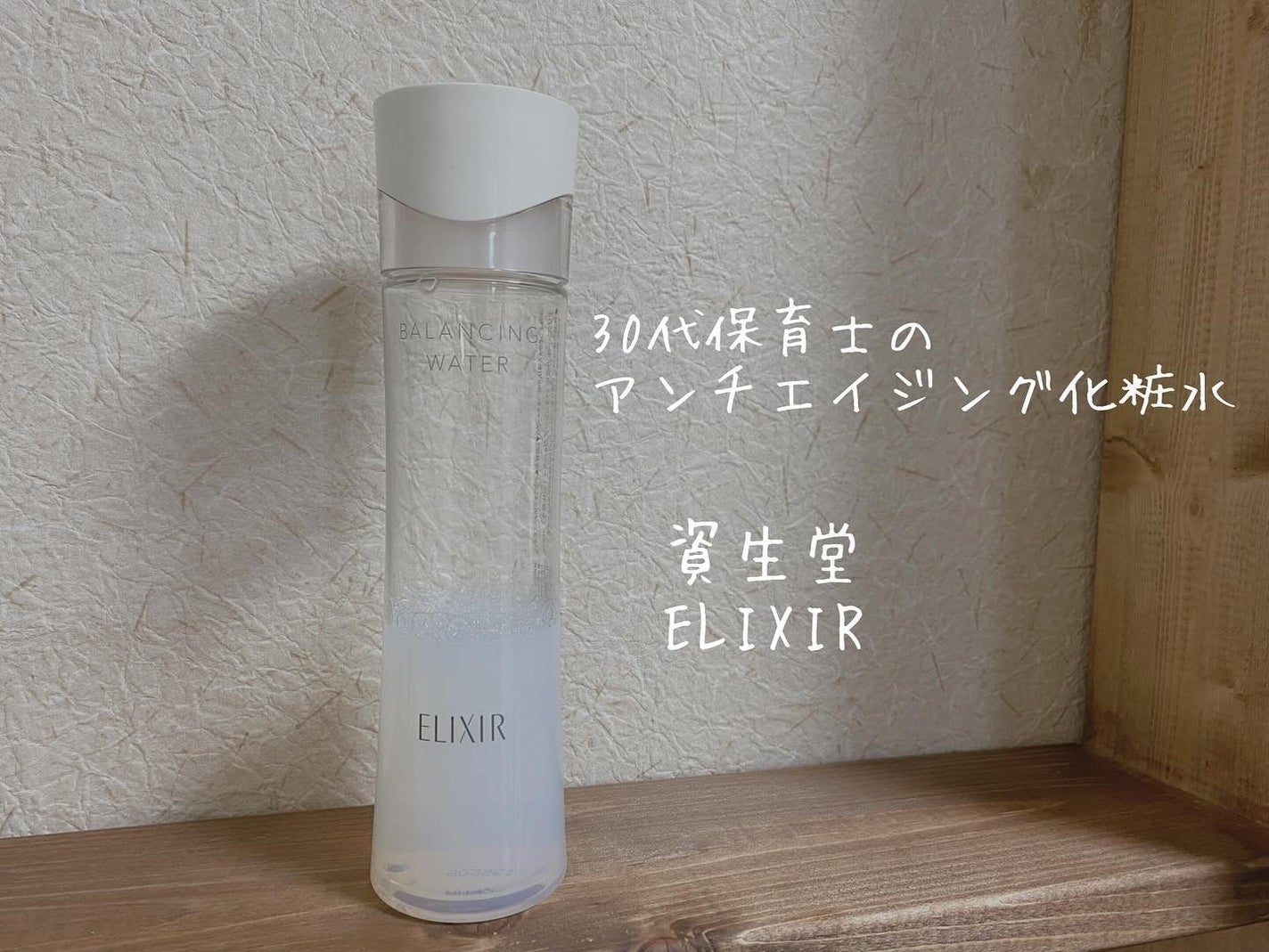 エリクシール ルフレ バランシング ウォーター II/エリクシール/化粧水を使ったクチコミ(1枚目)