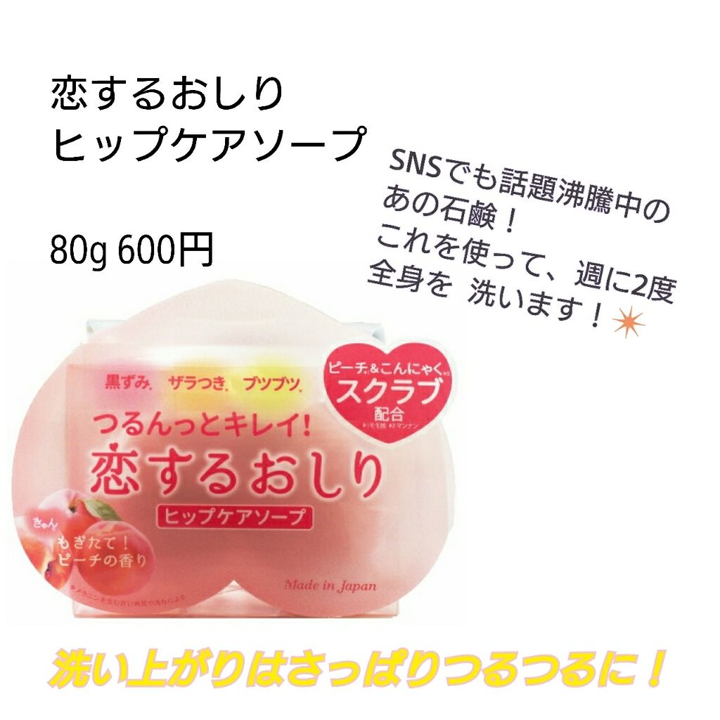 恋するおしり ヒップケアソープ/ペリカン石鹸/バストケア・ヒップケアを使ったクチコミ（2枚目）