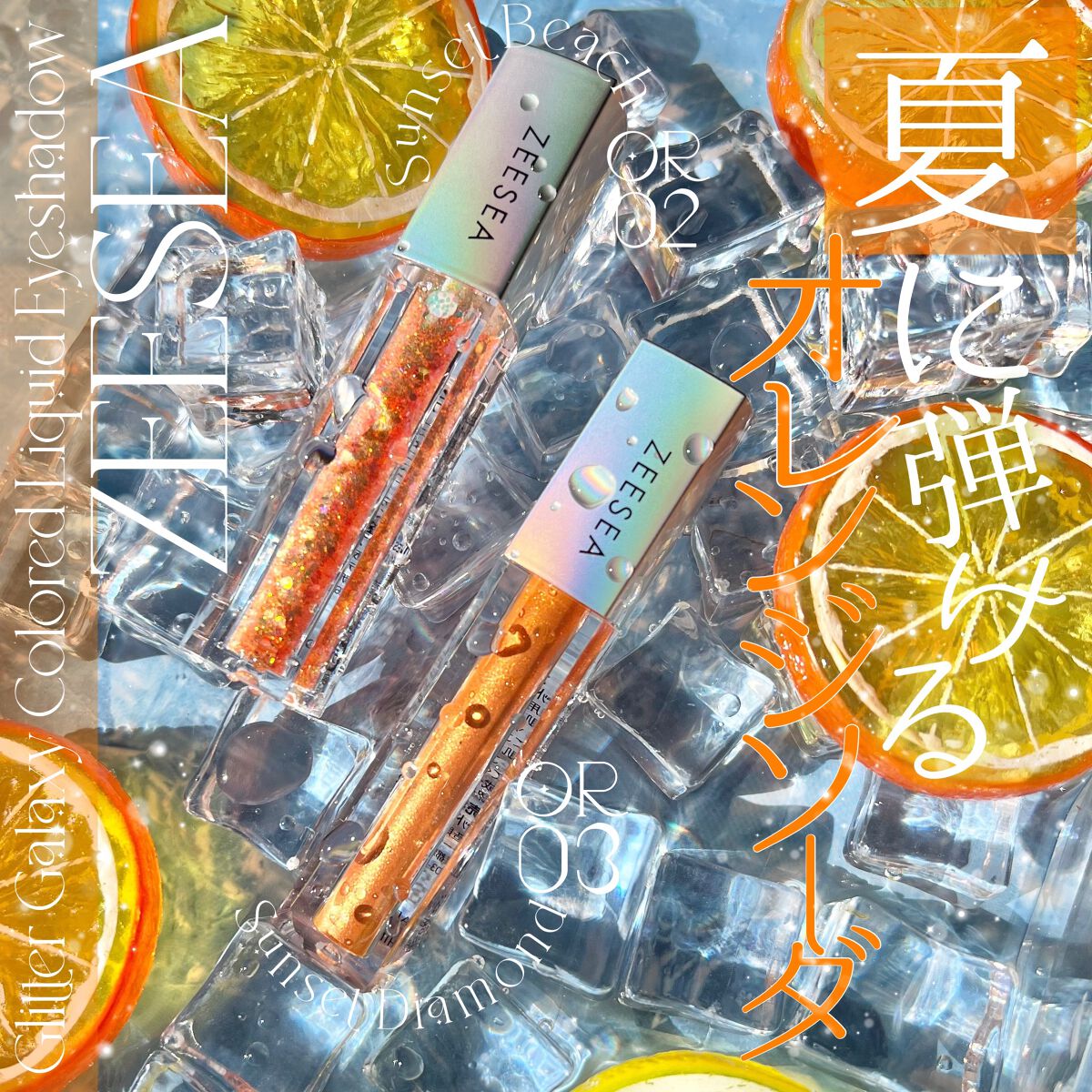 ダイヤモンドシリーズ 星空リキッドアイシャドウ OR 02 サンセットビーチ/ZEESEA/リキッドアイシャドウを使ったクチコミ（1枚目）