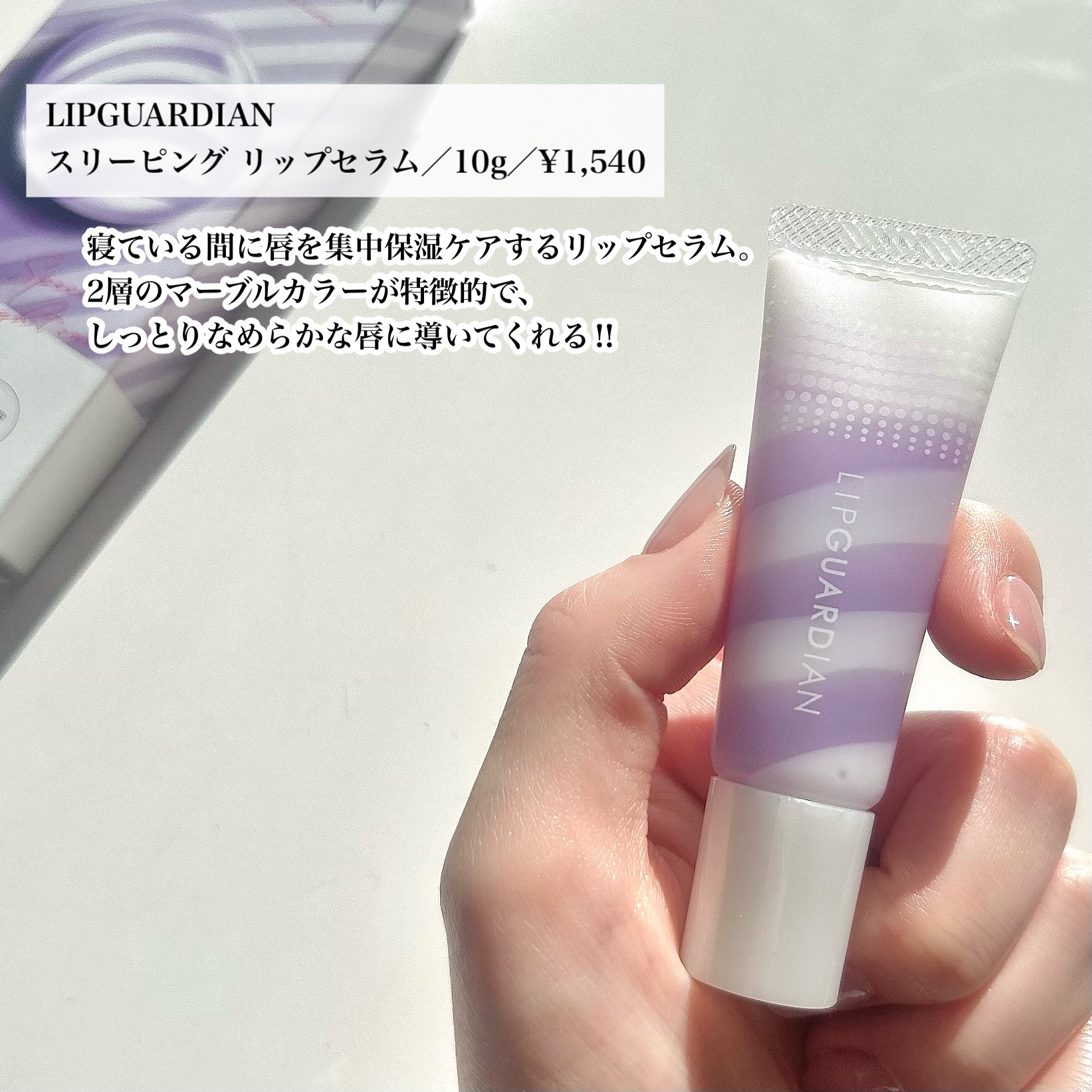 リップガーディアン　スリーピング リップセラム/LIPGUARDIAN/リップ美容液を使ったクチコミ（2枚目）