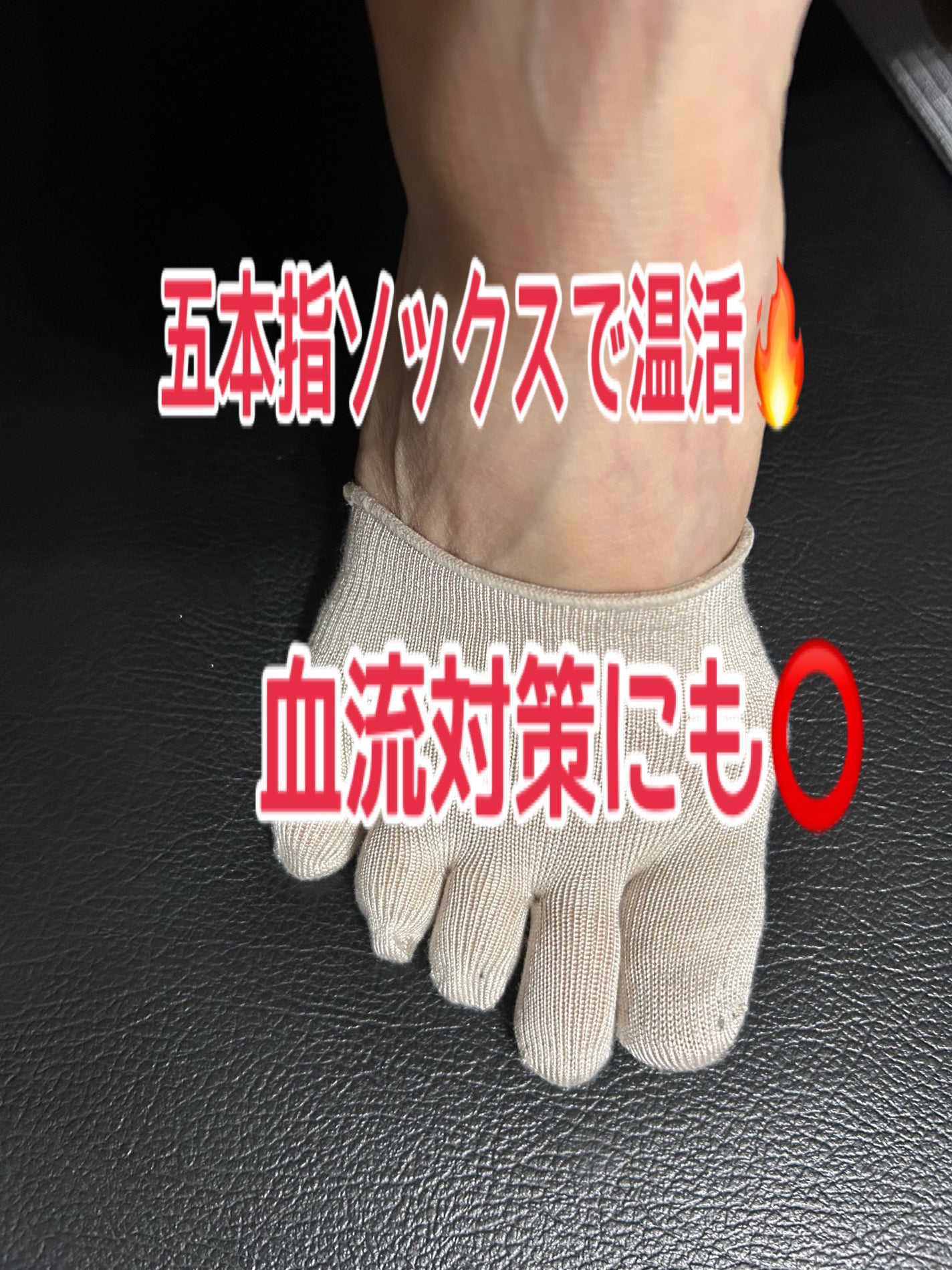 ひふみレイキ💫フォロバ♾️ on LIPS 「五本指インナーソックスで温活🔥血流対策にも⭕️引用記事のホカロ..」(1枚目)