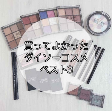 【買ってよかったダイソーコスメ】

ダイソーで売っているURGLAMの商品の中で私が気に入った物を紹介します✨


☆第1位☆
ブルーミングアイカラーパレット
    9色も入っているので使い勝手がいい