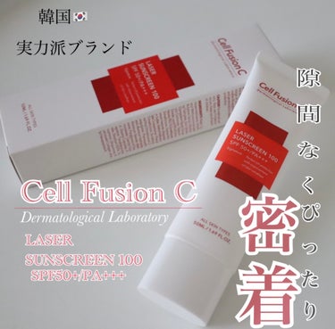 Cell Fusion C(セルフュージョンシー) レーザーサンスクリーン 100のクチコミ「✎﹏

日焼け止め難民さんにオススメ💪🏻

🇰🇷韓国の国民的スキンケアブランド❕

CellF.....」（1枚目）