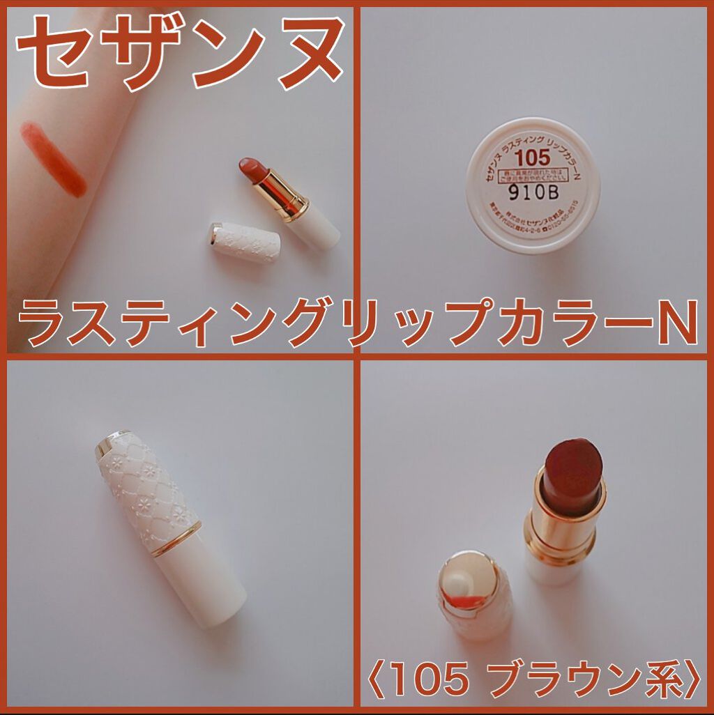 ラスティング リップカラーN/CEZANNE/口紅を使ったクチコミ（1枚目）