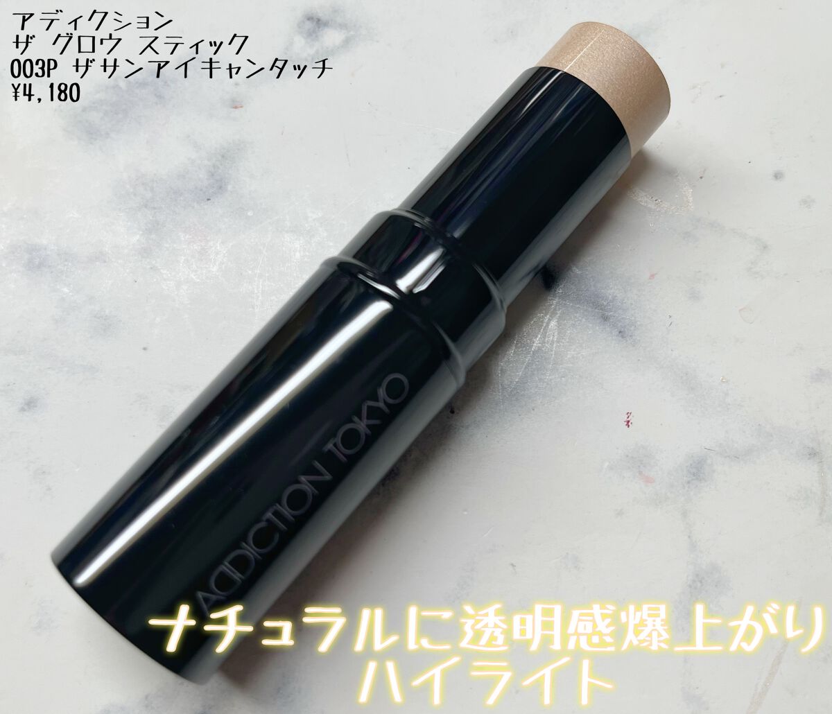 ザ グロウ スティック パールタイプ/ADDICTION/スティックハイライトを使ったクチコミ(1枚目)