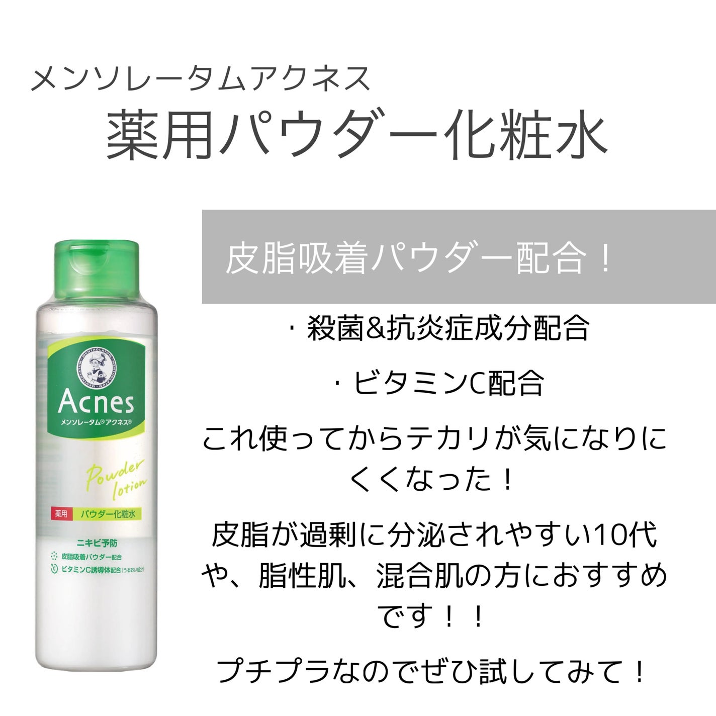 薬用パウダー化粧水/メンソレータム アクネス/化粧水を使ったクチコミ(2枚目)