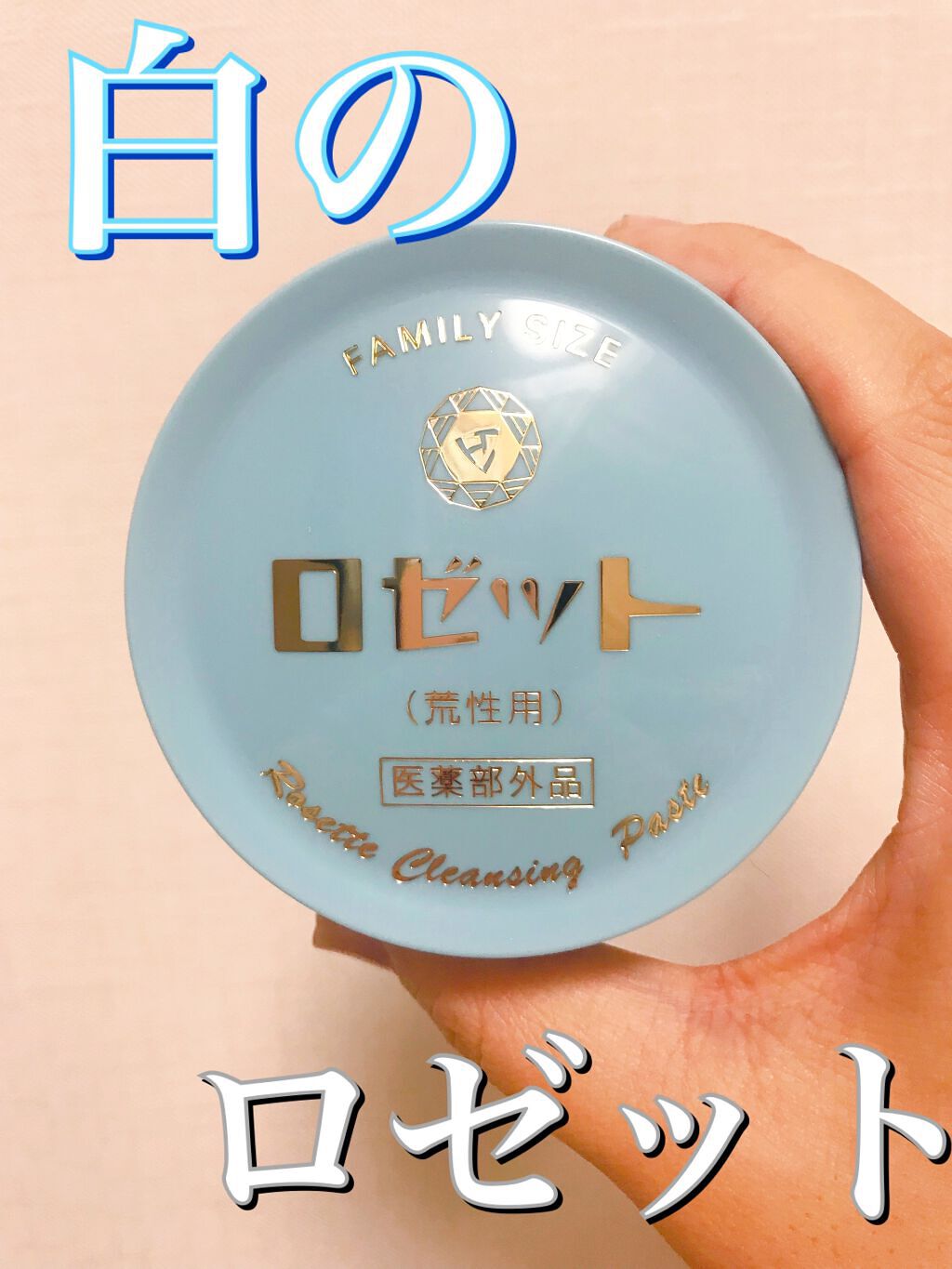 ロゼット 洗顔パスタ　荒性肌/ロゼット/洗顔フォームを使ったクチコミ（1枚目）