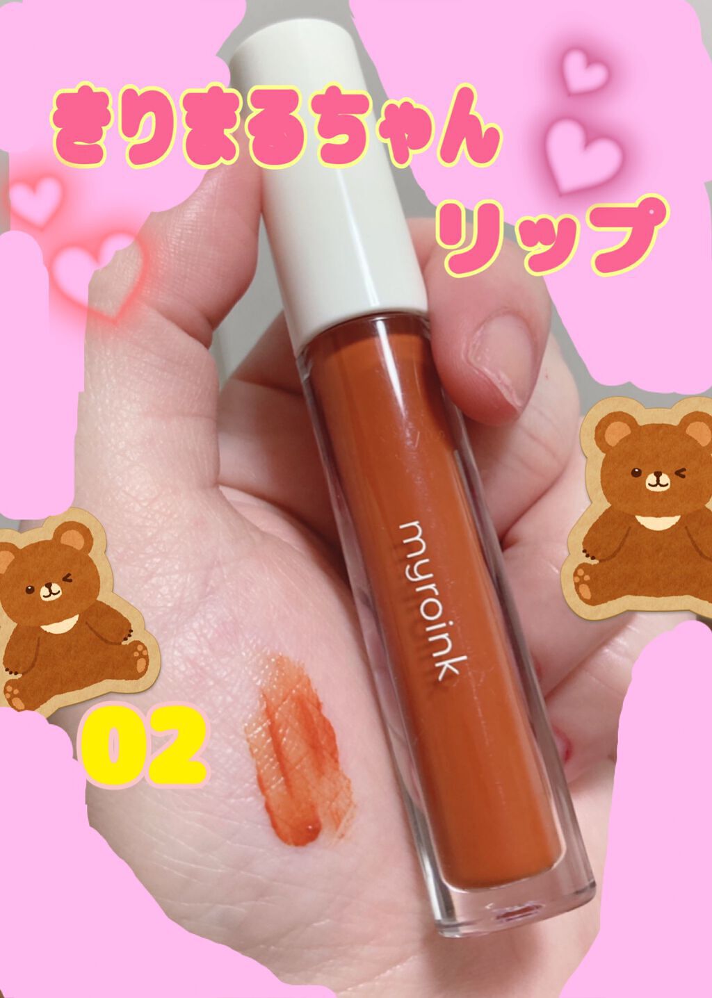 カラーフォーミーリップティント/myroink/リップティントを使ったクチコミ(1枚目)