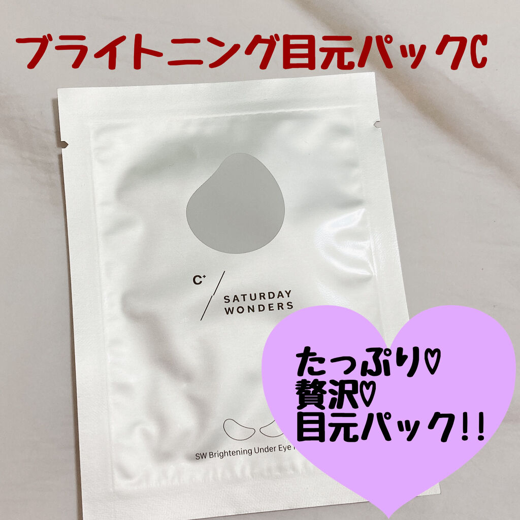 ブライトニング目元パックC＋/Saturday Wonders/シートマスク・パックを使ったクチコミ（1枚目）