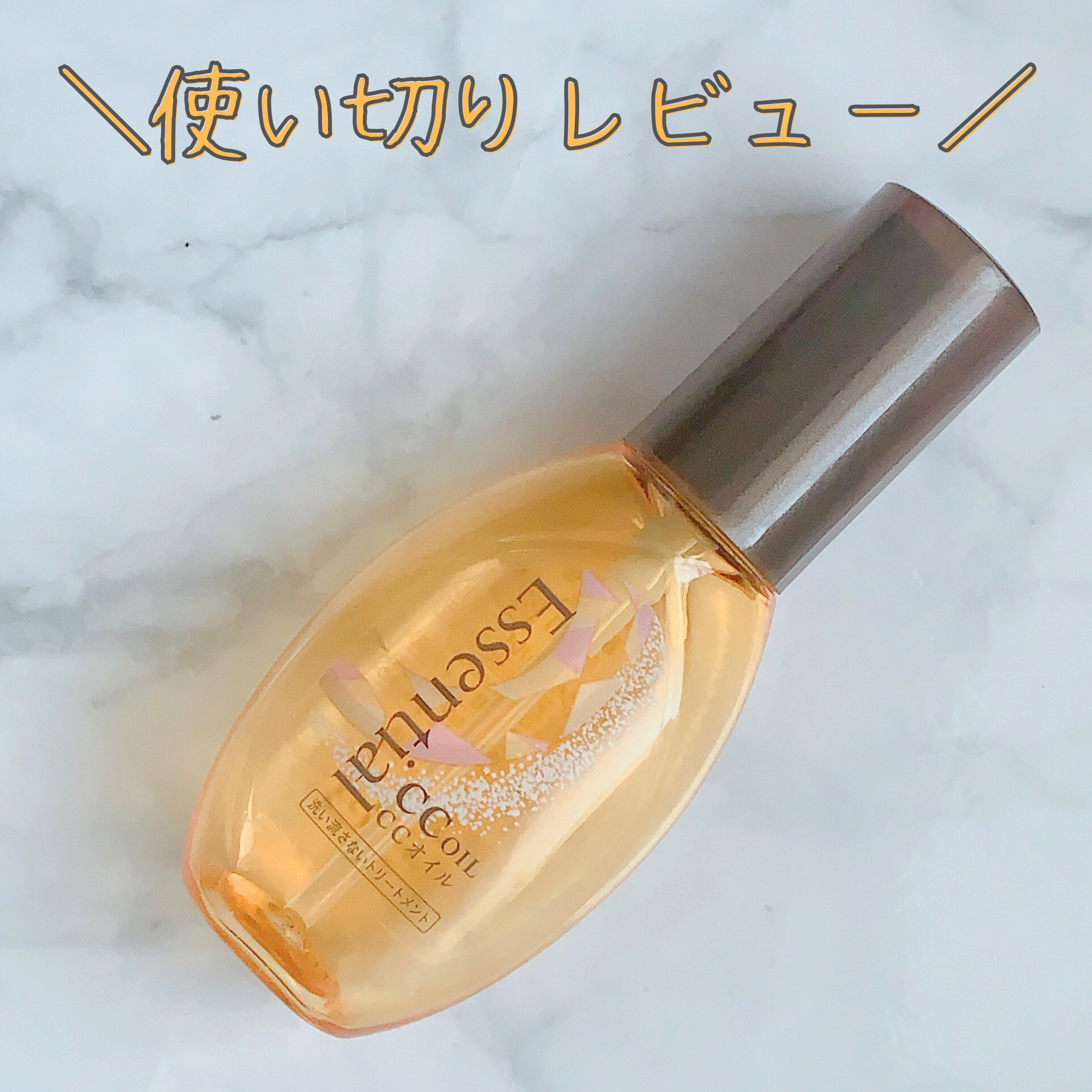CCオイル/エッセンシャル/ヘアオイルを使ったクチコミ（1枚目）