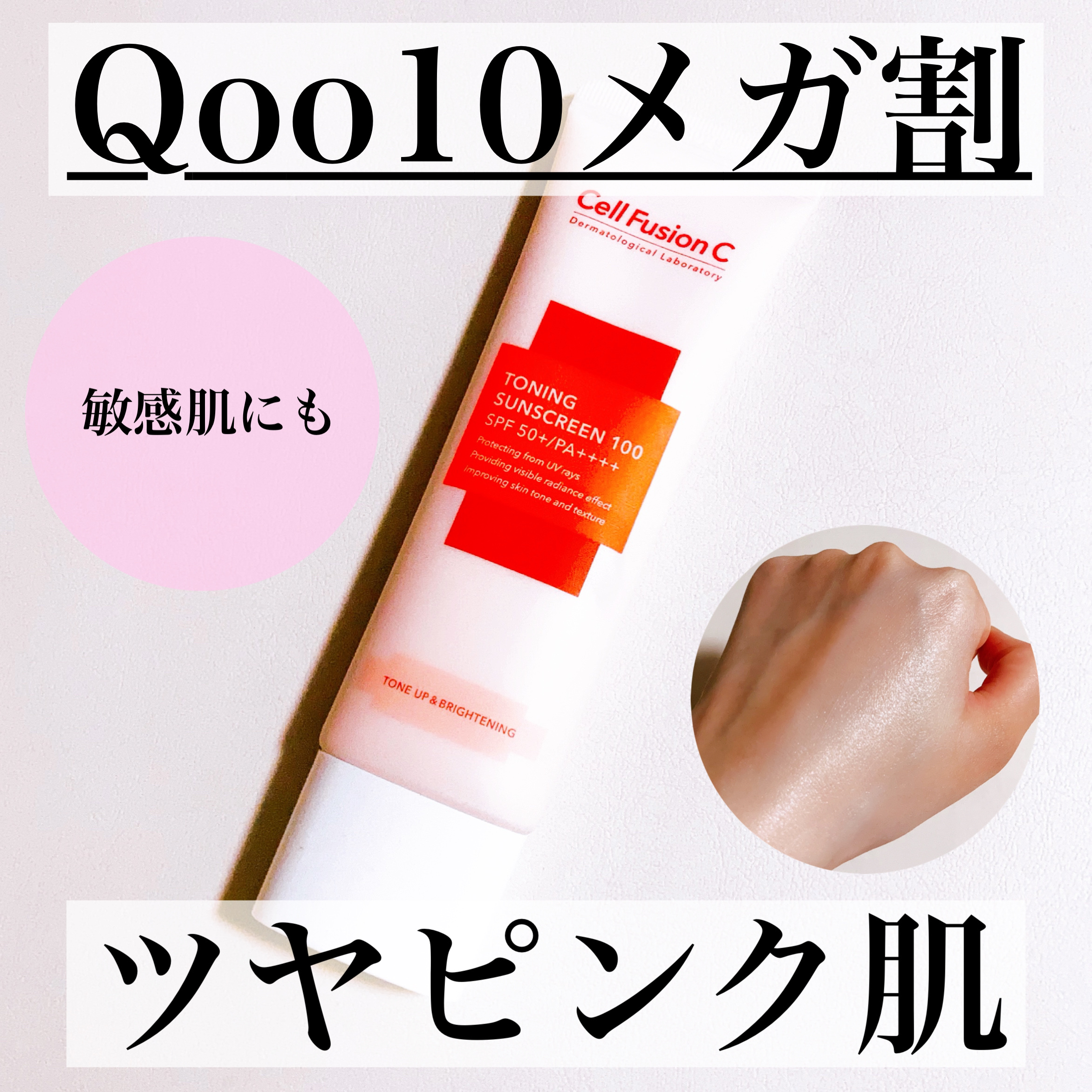 トーニングサンスクリーン100/Cell Fusion C(セルフュージョンシー)/日焼け止めクリームを使ったクチコミ（1枚目）