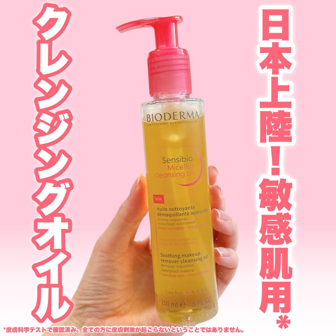 サンシビオ ミセラー クレンジングオイル/ビオデルマ/オイルクレンジングを使ったクチコミ（1枚目）