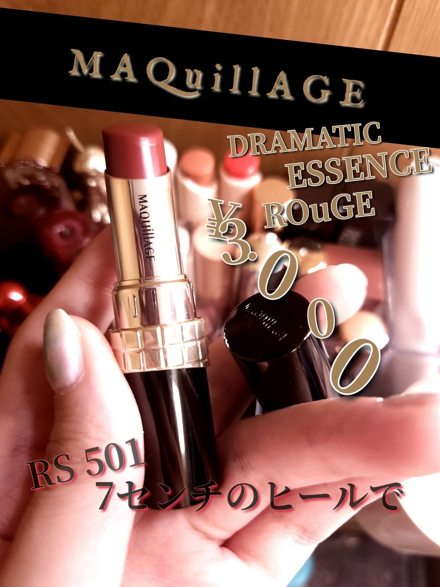 ドラマティックエッセンスルージュ/マキアージュ/口紅を使ったクチコミ(1枚目)