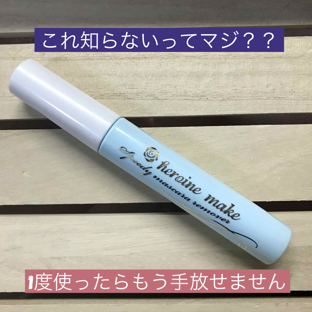 ヒロインメイクＳＰ スピーディーマスカラリムーバー/ヒロインメイク/ポイントメイクリムーバーを使ったクチコミ（1枚目）