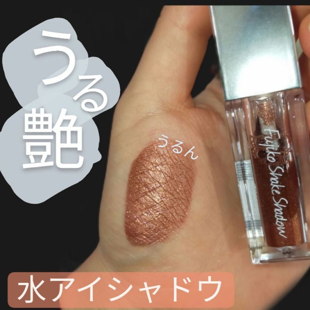 フジコシェイクシャドウ/Fujiko/リキッドアイシャドウを使ったクチコミ(1枚目)