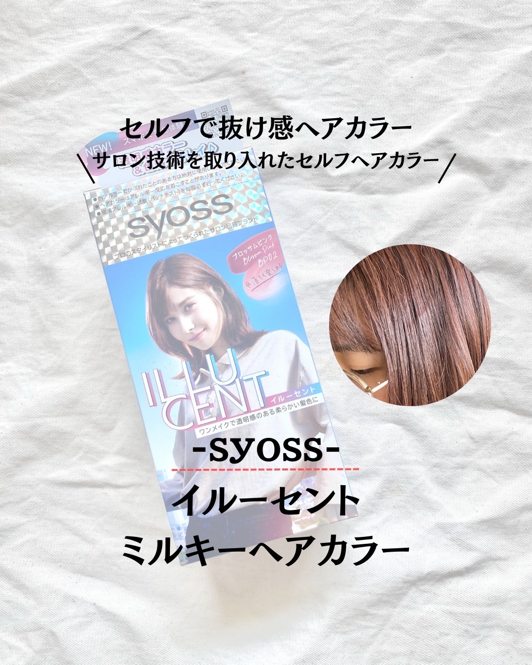 イルーセント ミルキーヘアカラー/サイオス/ヘアカラーを使ったクチコミ（1枚目）