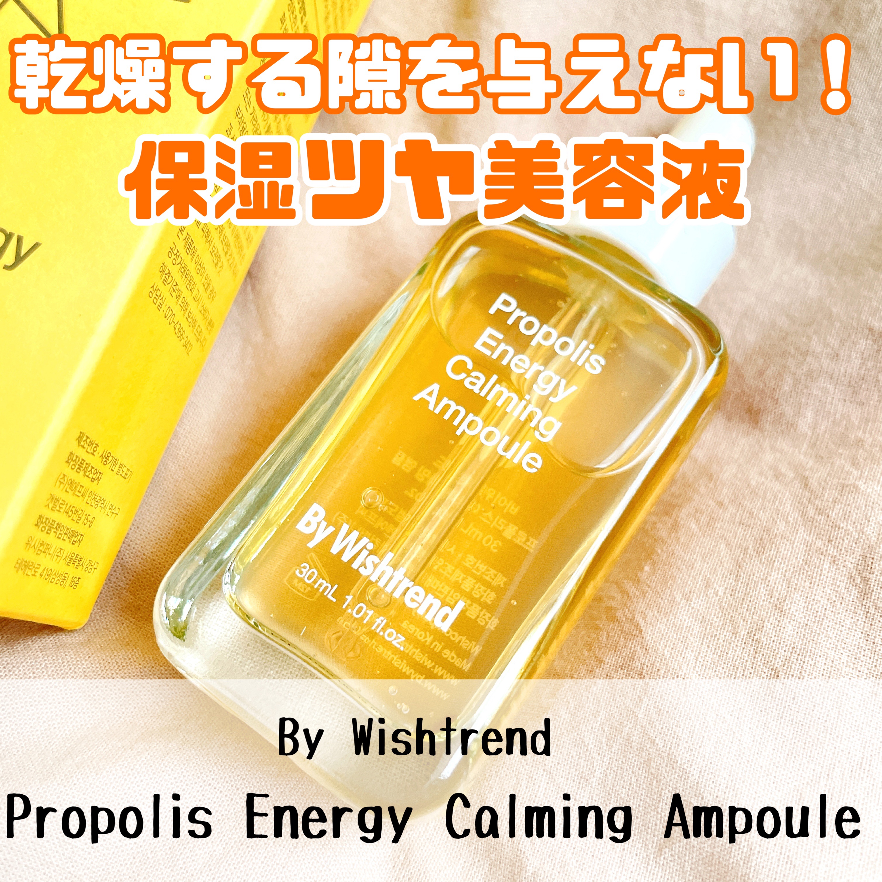 プロポリスエナジーカーミングアンプル/By Wishtrend/美容液を使ったクチコミ（1枚目）