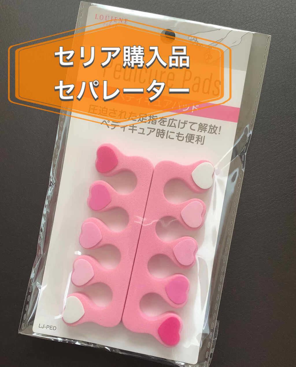 セリア セパレーター セリアの口コミ セリア購入品 足指を広げてくれるセパレータ By みい 混合肌 Lips