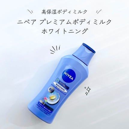 プレミアムボディミルク ホワイトニング【医薬部外品】 /ニベア/ボディミルクを使ったクチコミ(1枚目)