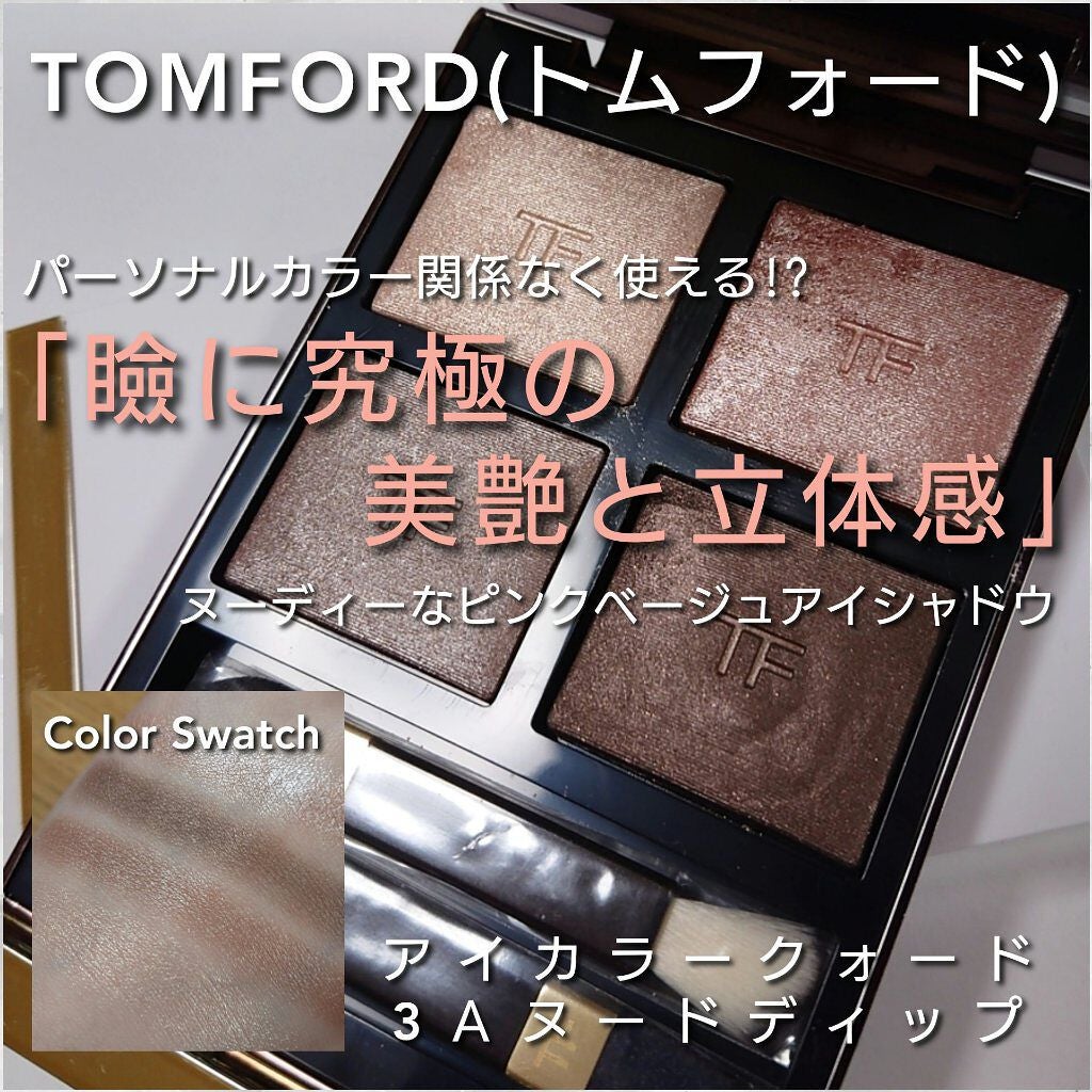 アイ カラー クォード/TOM FORD BEAUTY/アイシャドウパレットを使ったクチコミ(1枚目)
