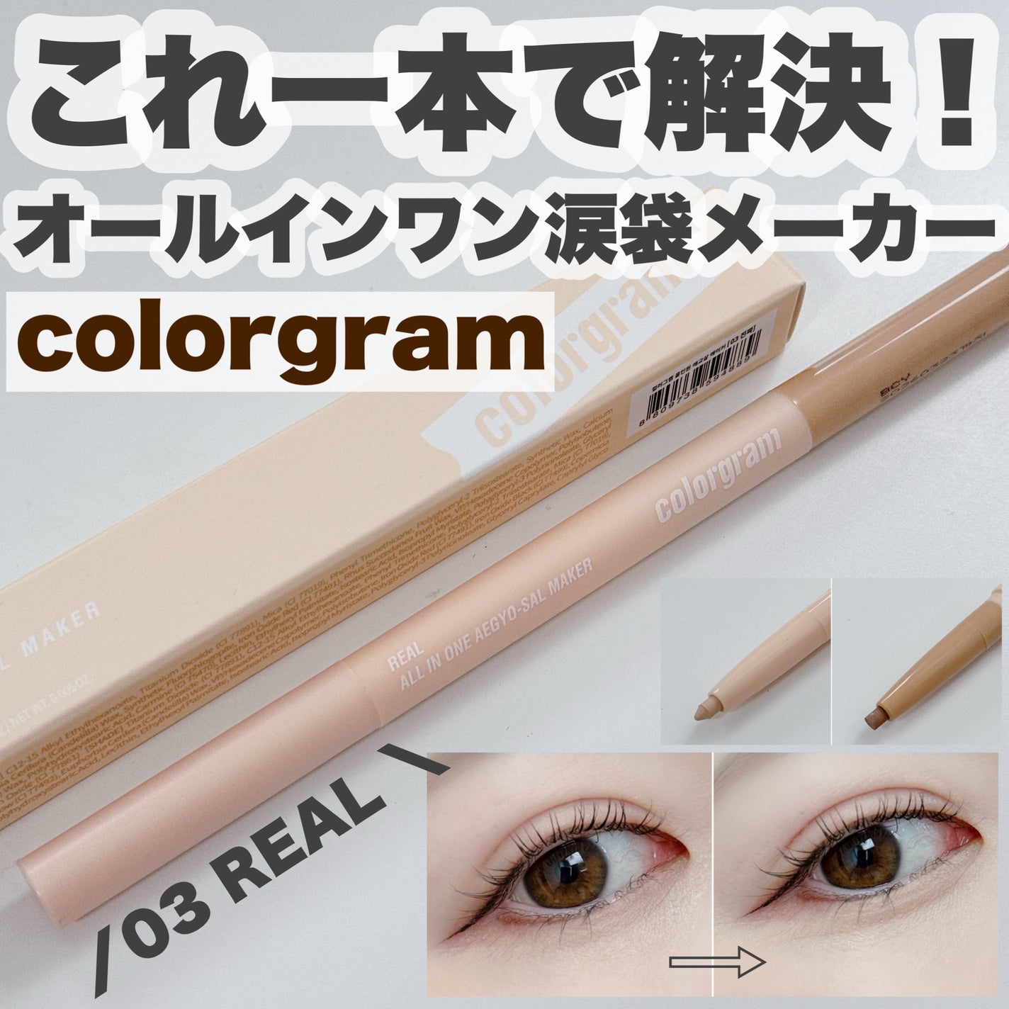 オールインワン涙袋メーカー/Colorgram/ペンシルアイライナーを使ったクチコミ(1枚目)