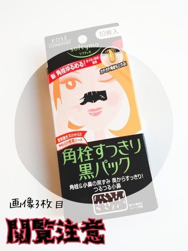 角栓すっきり黒パック｜ソフティモの口コミ - お恥ずかしながら毛穴を