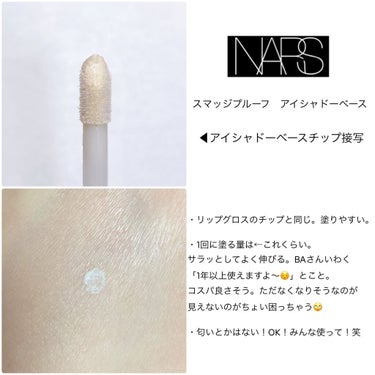 スマッジプルーフ アイシャドーベース/NARS/アイシャドウベースを使ったクチコミ（2枚目）