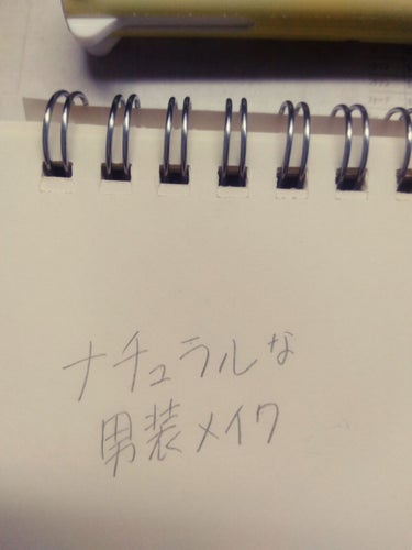 今回はナチュラルな男装メイクです。

それでは、٩(.^∀^.)งLet's go

＿＿＿＿＿＿＿＿＿＿＿＿＿＿＿＿＿＿＿＿＿

①セザンヌ皮脂テカリ防止下地（ライトブルー）を顔全体に薄く塗る。

②