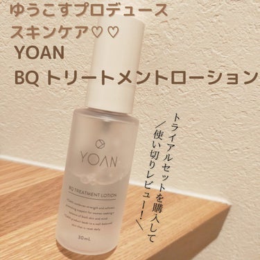 BQ トリートメントローション/YOAN/化粧水を使ったクチコミ（1枚目）