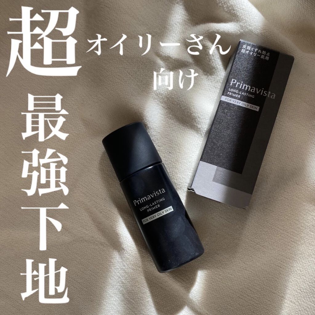 スキンプロテクトベース＜皮脂くずれ防止＞ 超オイリー肌用/プリマヴィスタ/化粧下地を使ったクチコミ（1枚目）