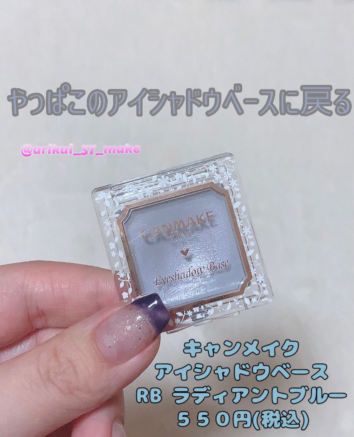 アイシャドウベース/キャンメイク/アイシャドウベースを使ったクチコミ(1枚目)