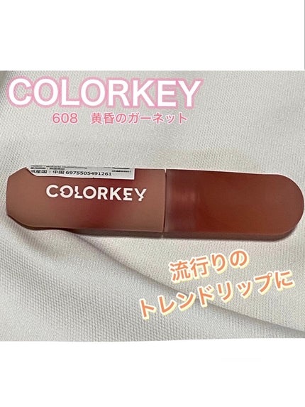 CKムースMリップ(通称:CKムース泥リップ)/COLORKEY/口紅を使ったクチコミ(1枚目)