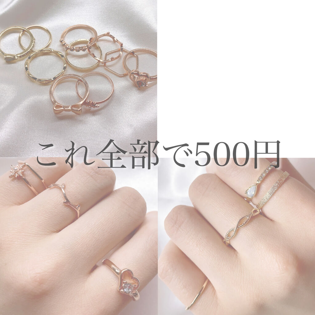 購入品 しまむらの口コミ 500円で指輪が10個入り 高見えアクセ By Iris 敏感肌 Lips