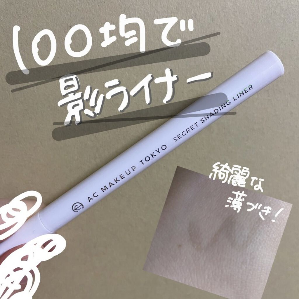 AC シークレット シェーディング ライナー/セリア/リキッドアイライナーを使ったクチコミ（1枚目）