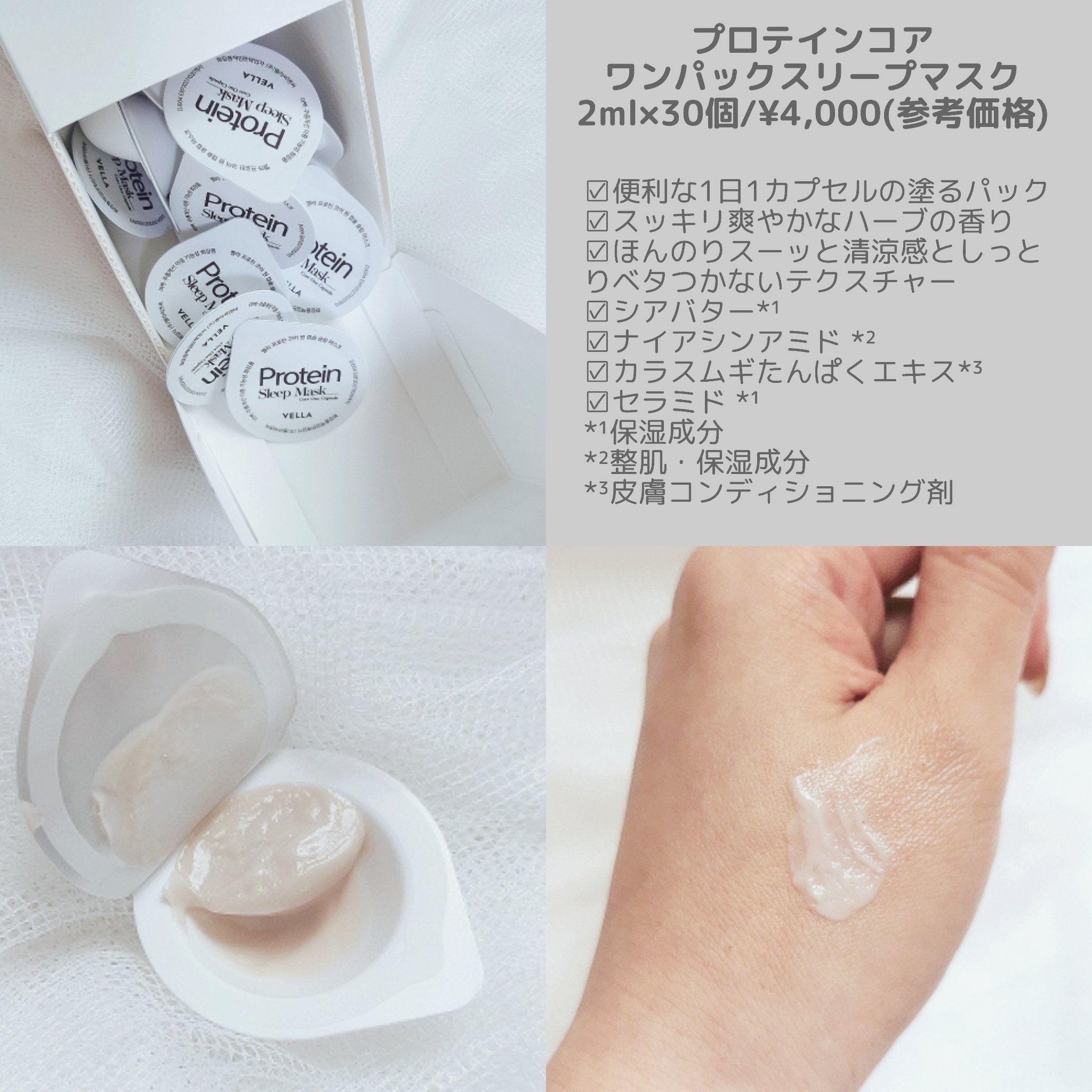 プロテインコアワンカプセルスリープマスク/VELLA/フェイスクリームを使ったクチコミ（2枚目）