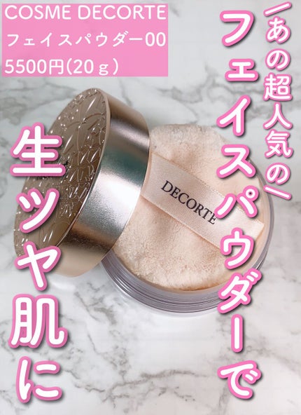 フェイスパウダー/DECORTÉ/ルースパウダーを使ったクチコミ(1枚目)