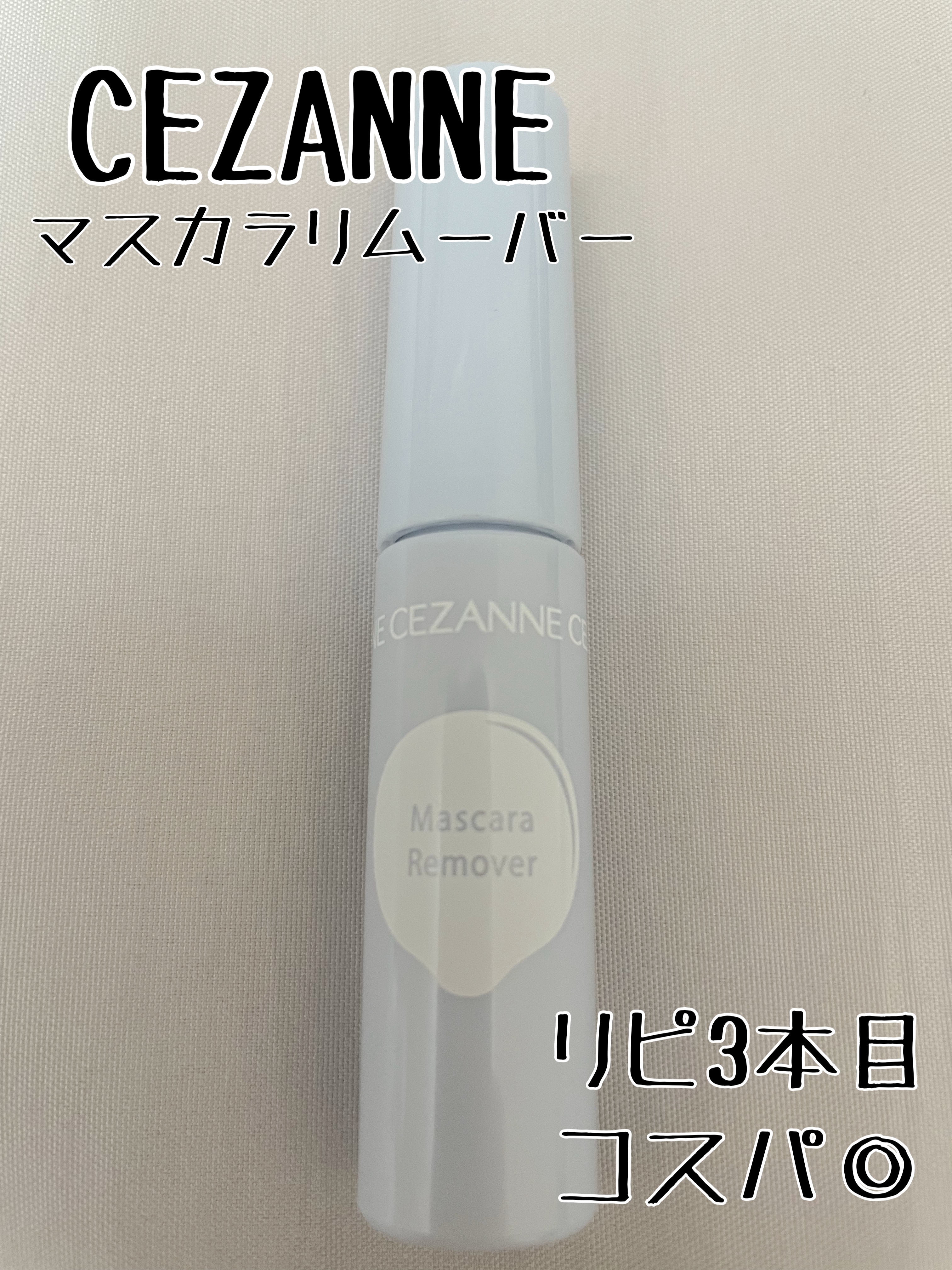 マスカラリムーバー/CEZANNE/ポイントメイクリムーバーを使ったクチコミ（1枚目）