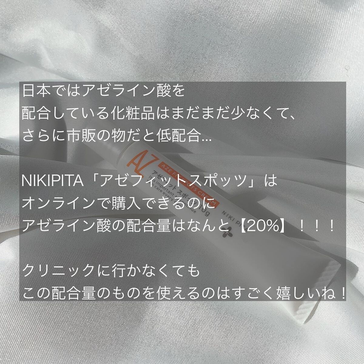 AZ アゼフィットスポッツ/NIKI PITA/フェイスクリームを使ったクチコミ（3枚目）