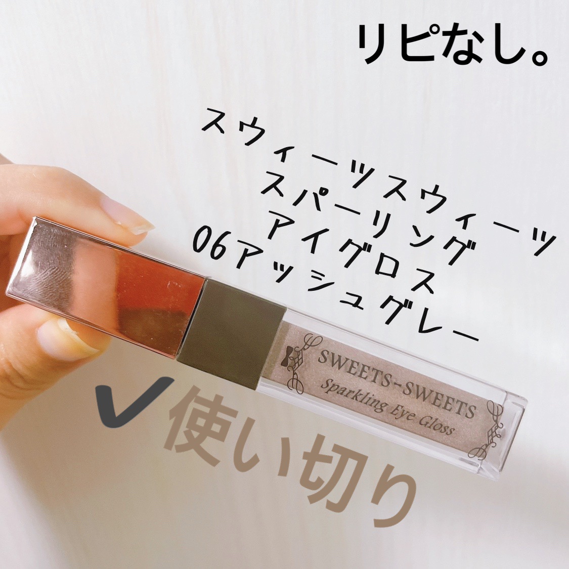 スパークリングアイグロス 06  アッシュグレー/スウィーツ スウィーツ/リキッドアイシャドウを使ったクチコミ（3枚目）