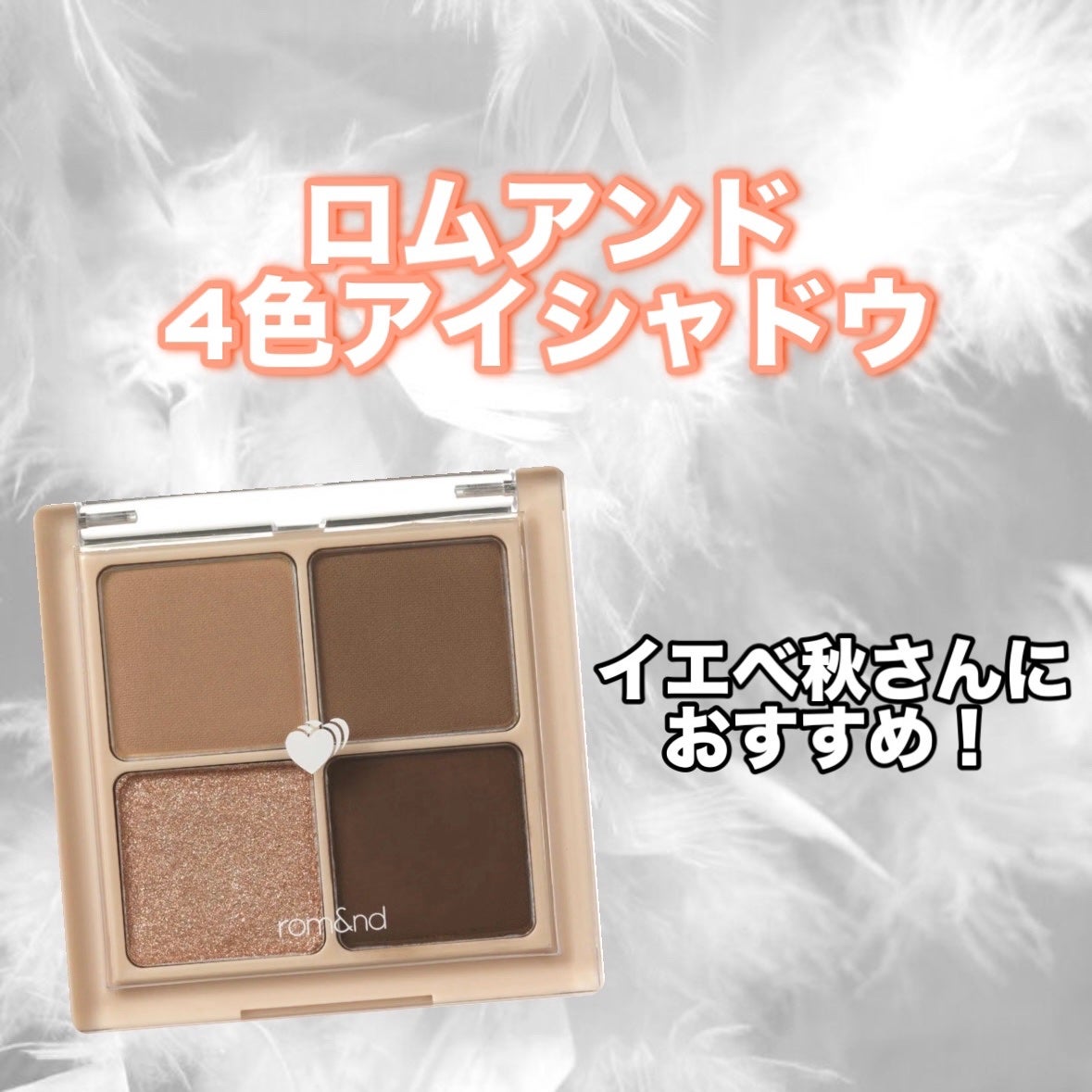 ベターザンアイズ/rom&nd/アイシャドウパレットを使ったクチコミ(1枚目)