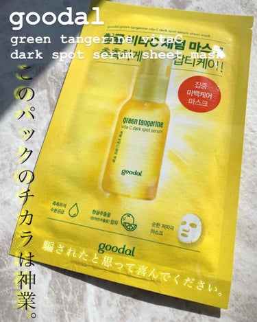 ✴︎goodal
✴︎green tangerine vitaC dark spot 
    serum sheet mask
✴︎定価300円(税抜き) (サイトによりかなり変動あり)

🦋{疲れた