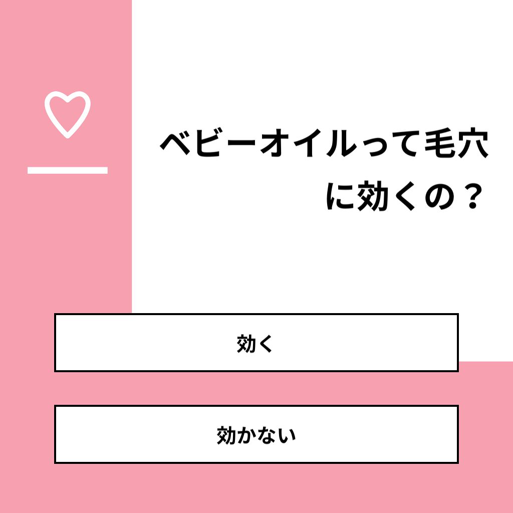 ワカメ🌵 on LIPS 「【質問】ベビーオイルって毛穴に効くの?【回答】・効く:75.0..」(1枚目)