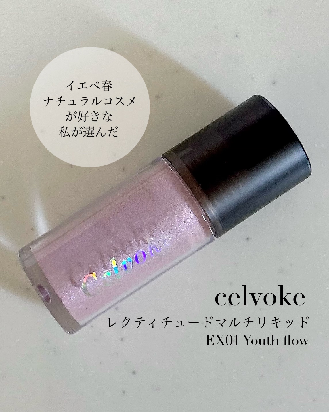 セルヴォーク レクティチュード マルチ リキッド/Celvoke/リキッドハイライトを使ったクチコミ（1枚目）